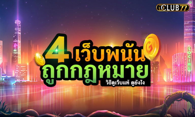 4 วิธีเลือกเว็บเดิมพันออนไลน์ถูกกฎหมาย และได้เงินจริง