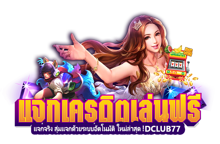 แจกเครดิตฟรี