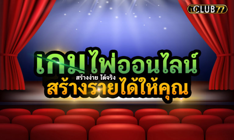 เกมไพ่ออนไลน์ เกมไพ่ที่จะสร้างรายได้ให้กับคุณ
