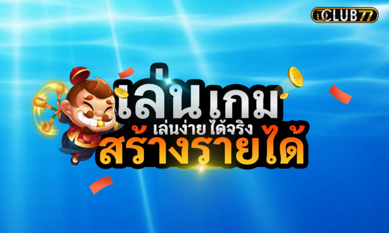 เล่นเกมได้เงิน รับโบนัสจากเกมสูงสุด 1,000 บาท