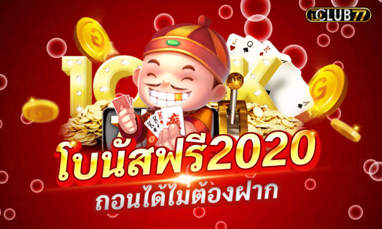 เครดิตฟรี โบนัสสุดพิเศษ ถอนได้ไม่ต้องฝาก