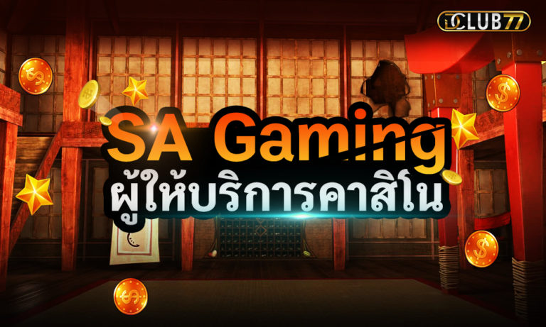 Sa Gaming ผู้ให้บริการเกมคาสิโนออนไลน์กว่า 100 ชนิด
