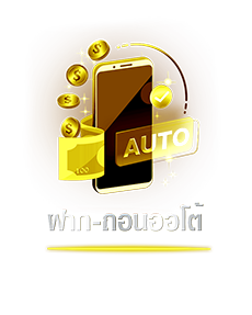 ฝากถอน-AUTO