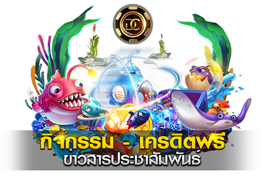 คาสิโนออนไลน์ เครดิตฟรี