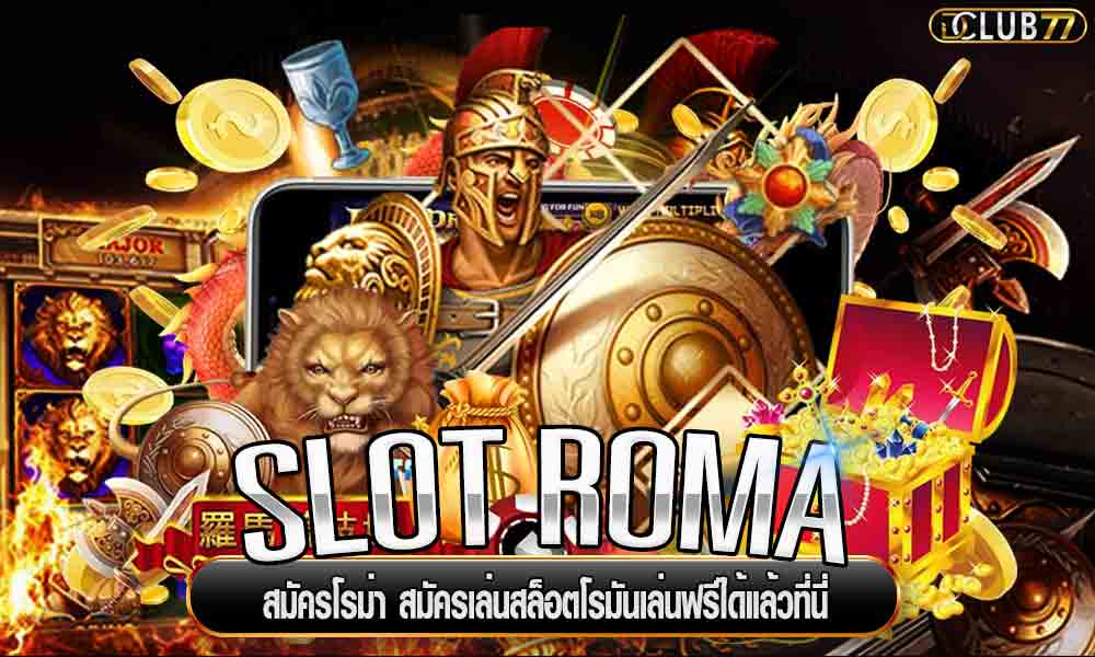 สมัครโรม่า SLOT ROMA