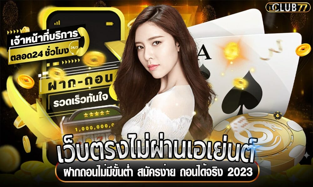 เว็บตรงไม่ผ่านเอเย่นต์