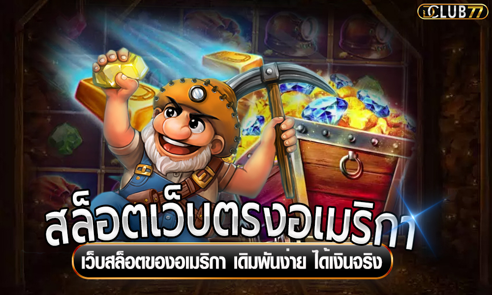 สล็อตเว็บตรงอเมริกา เว็บสล็อตของอเมริกา เดิมพันง่าย ได้เงินจริง