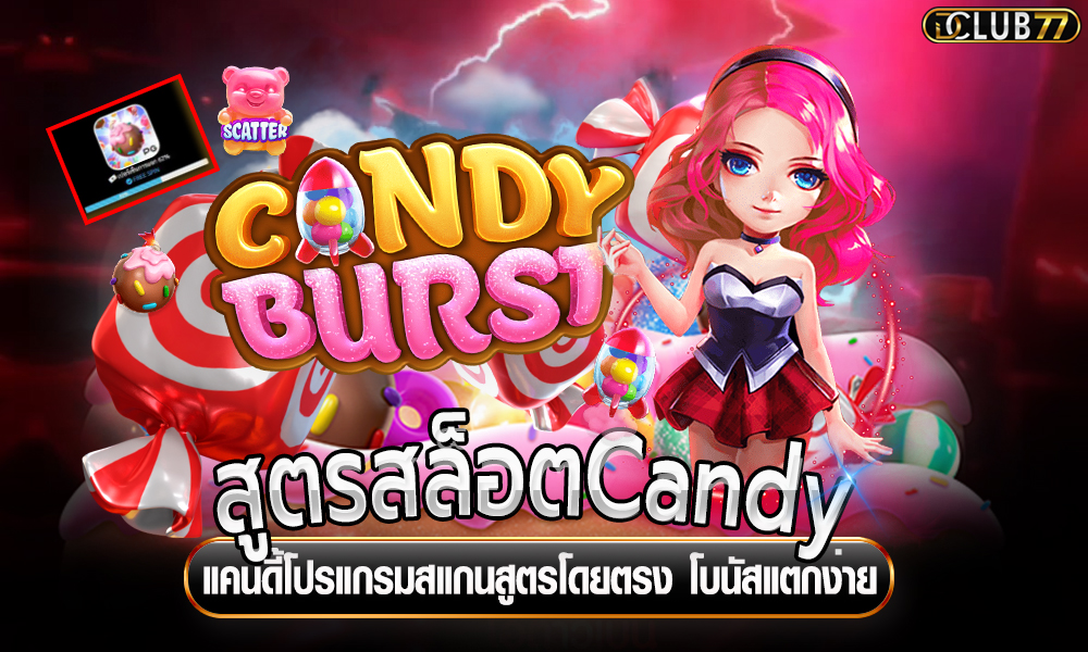 สูตรสล็อตแคนดี้ Candy โปรแกรมสแกนสูตรโดยตรง โบนัสแตกง่าย