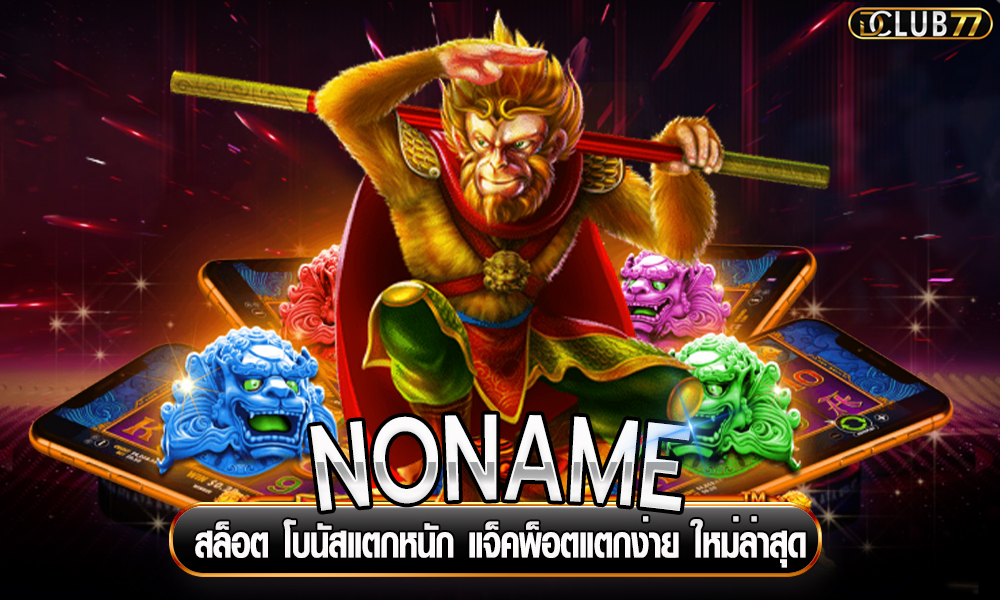 NONAME สล็อต