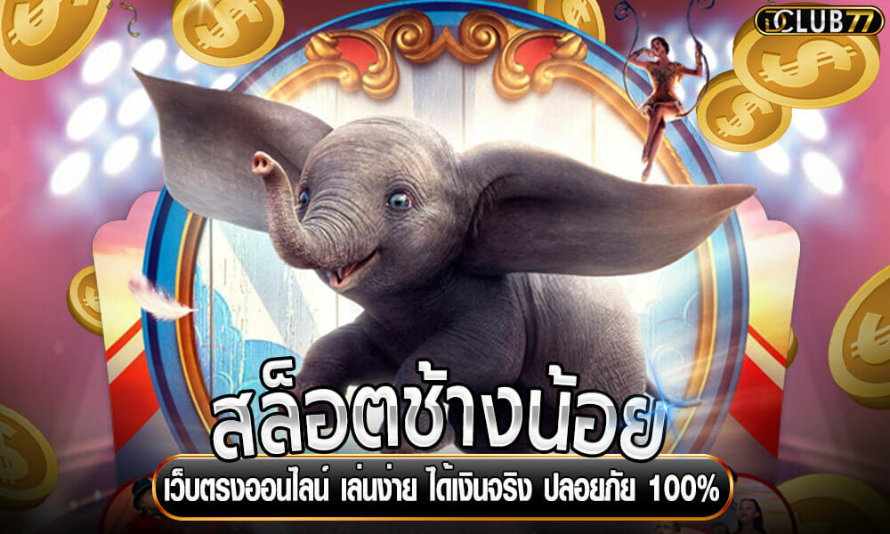 สล็อตช้างน้อย