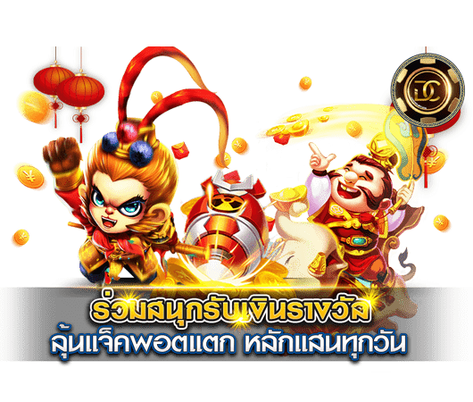 สมัครสมาชิกเล่นเกม-แจ็กพอตแตก