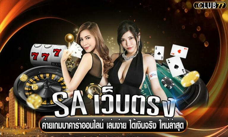 SA เว็บตรง ค่ายเกมบาคาร่าออนไลน์ เล่นง่าย ได้เงินจริง ใหม่ล่าสุด
