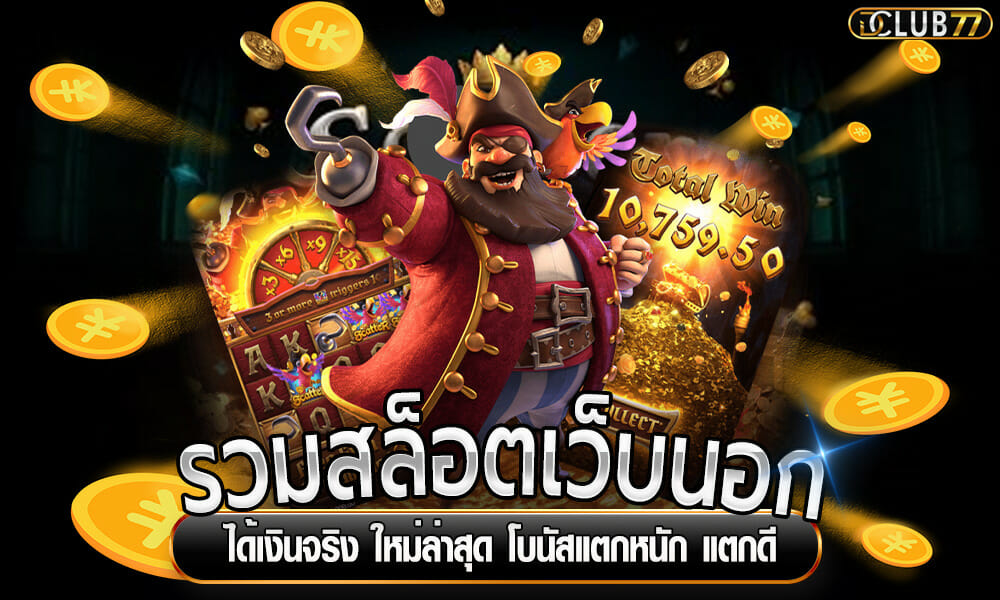 รวมสล็อตเว็บนอก ได้เงินจริง