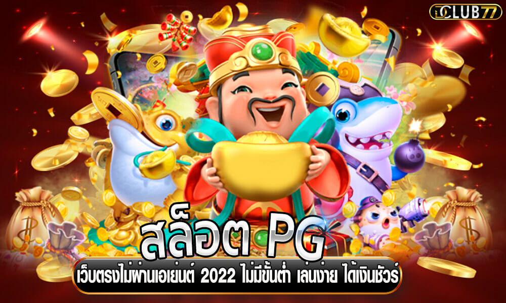 สล็อต PG เว็บตรงไม่ผ่านเอเย่นต์ 2022 ไม่มีขั้นต่ำ