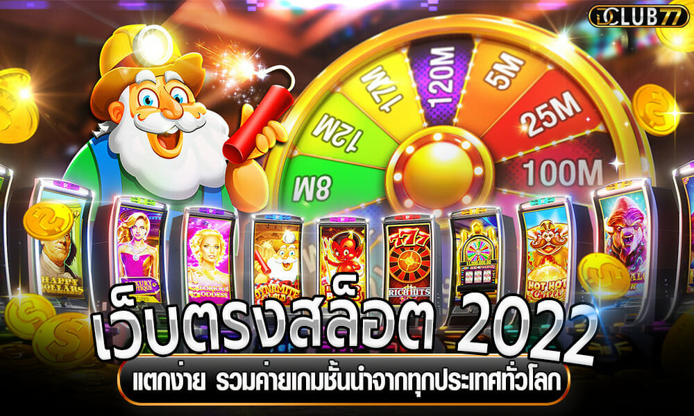 เว็บตรงสล็อตแตกง่าย 2022