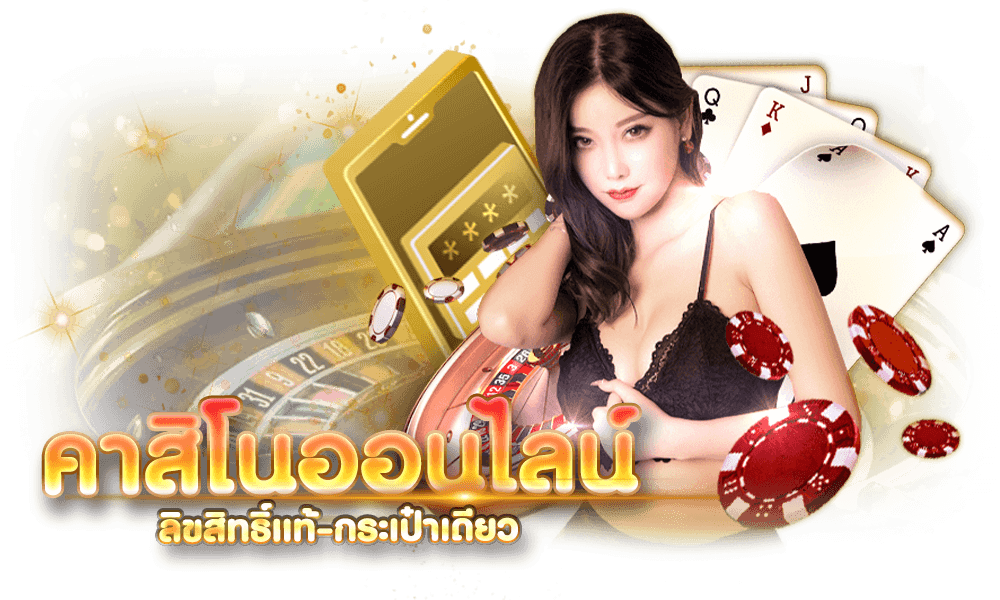 คาสิโนออนไลน์-ลิขสิทธิ์แท้-กระเป๋าเดียว