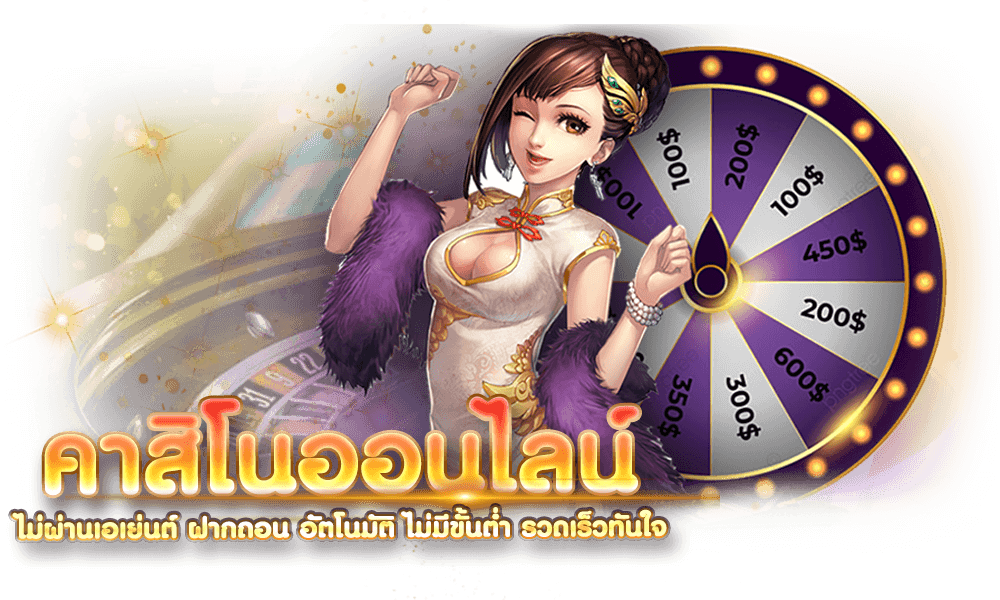คาสิโนออนไลน์-ออโต้-ไม่มีขั้นต่ำ