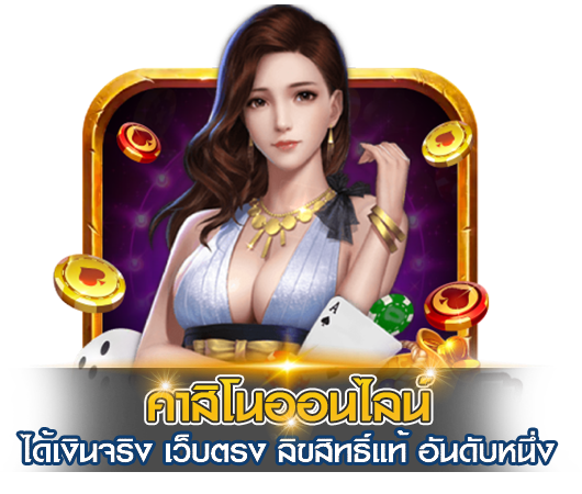 คาสิโนออนไลน์