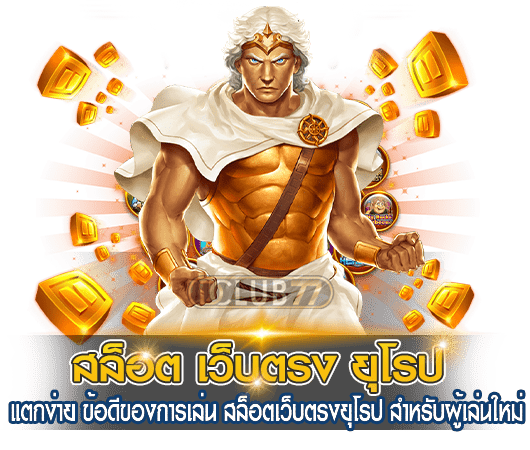 สล็อต เว็บตรง ยุโรป แตกง่าย ข้อดีของการเล่น สล็อตเว็บตรงยุโรป สำหรับผู้เล่นใหม่