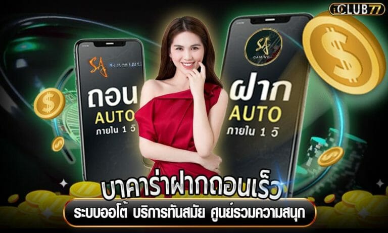 บาคาร่าฝากถอนเร็ว ระบบออโต้ บริการทันสมัย ศูนย์รวมความสนุก
