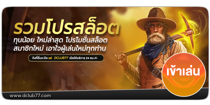 รวมโปรสล็อตทุนน้อย-ใหม่ล่าสุด-โปรโมชั่นสล็อตสมาชิกใหม่