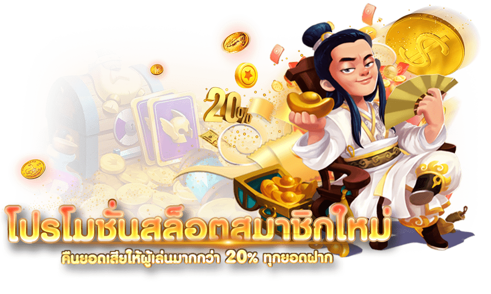 โปรโมชั่นสล็อตสมาชิกใหม่-คืนยอดเสีย