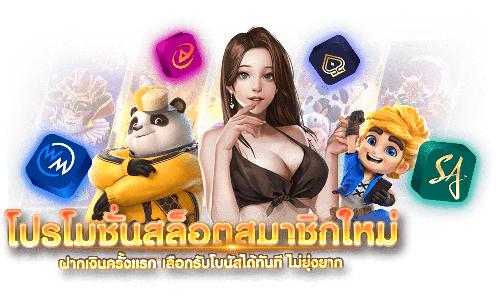โปรโมชั่นสล็อตสมาชิกใหม่-ฝากเงินครั้งแรก