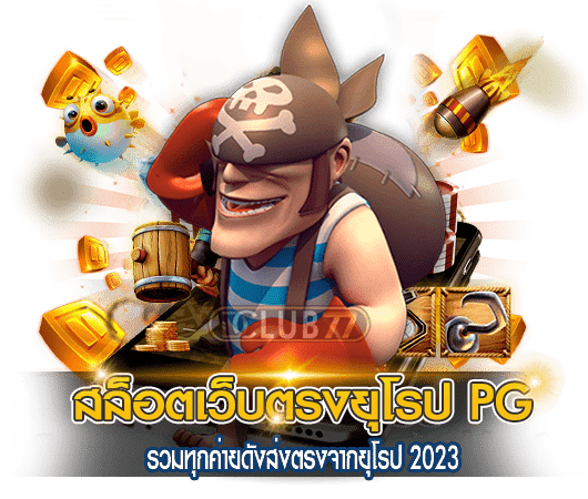 สล็อตเว็บตรงยุโรป-PG