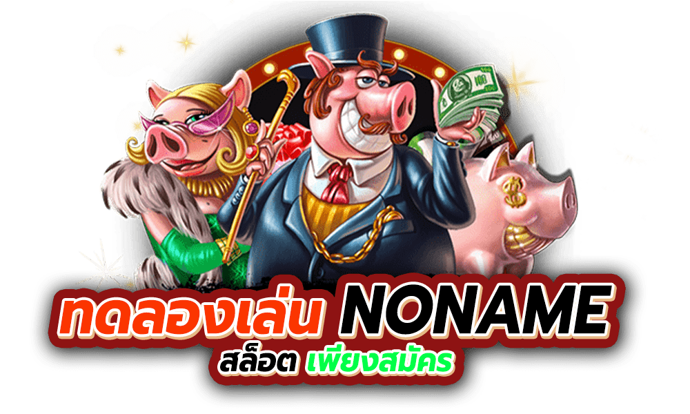ทดลองเล่น NONAME