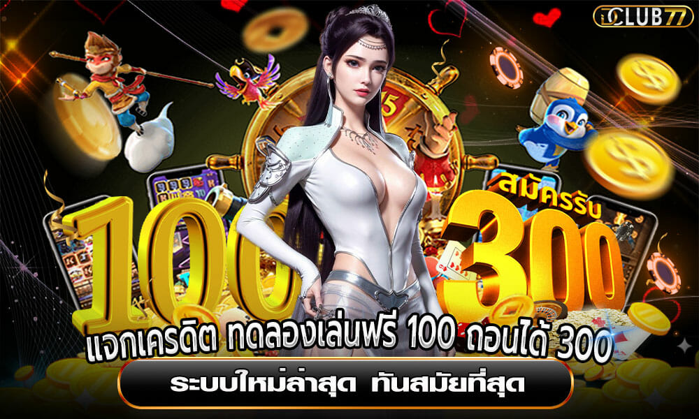 แจกเครดิต ทดลองเล่นฟรี 100 ถอนได้ 300