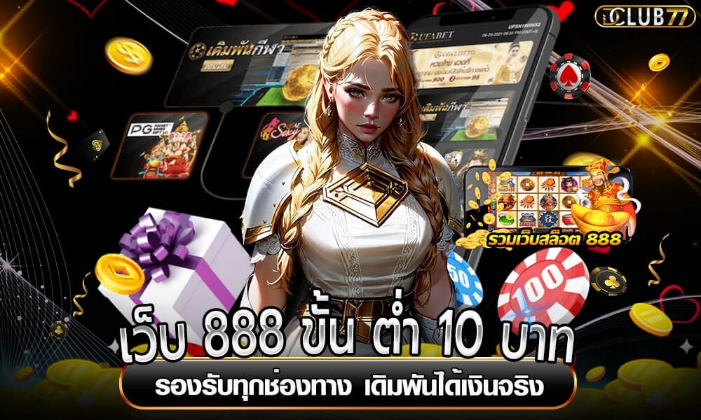 เว็บ 888 ขั้น ต่ำ 10 บาท