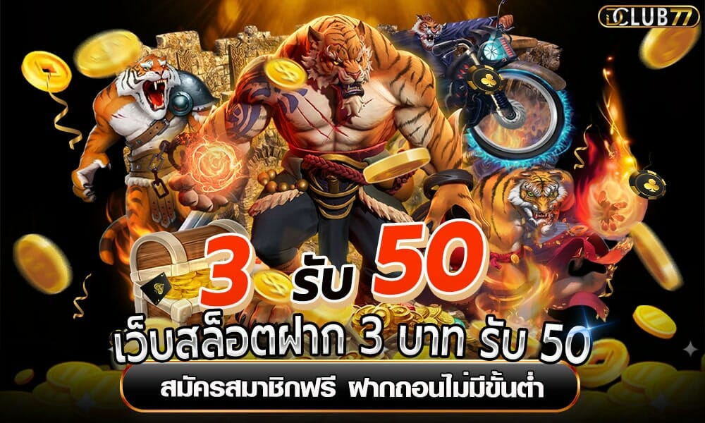 เว็บสล็อตฝาก 3 บาท รับ 50