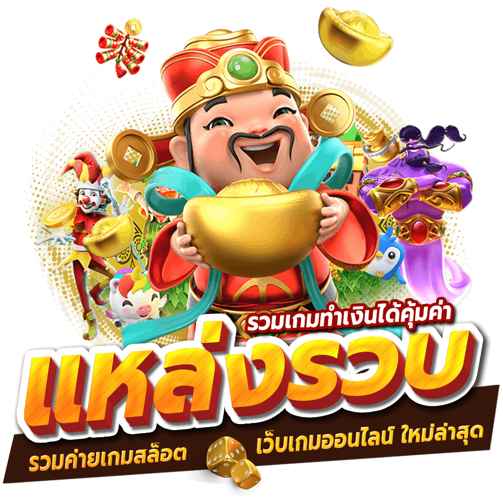 แหล่งรวบรวมเกมทำเงินได้คุ้มค่า รวมค่ายเกมสล็อตเว็บตรง เว็บเกมออนไลน์ ใหม่ล่าสุด