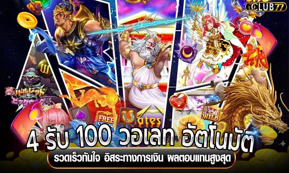 4 รับ 100 วอเลท